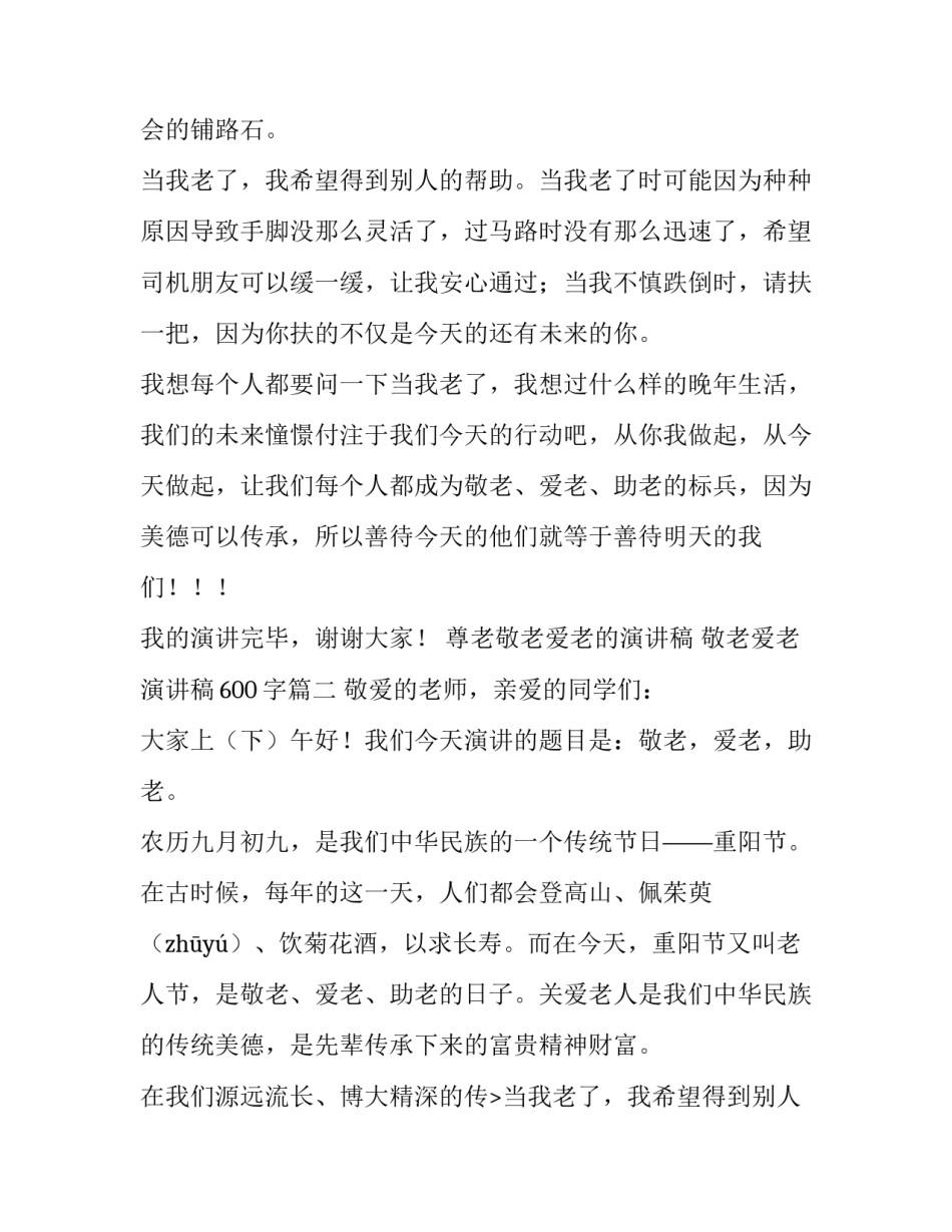 2023年尊老敬老爱老的演讲稿 敬老爱老演讲稿600字(八篇)_第2页