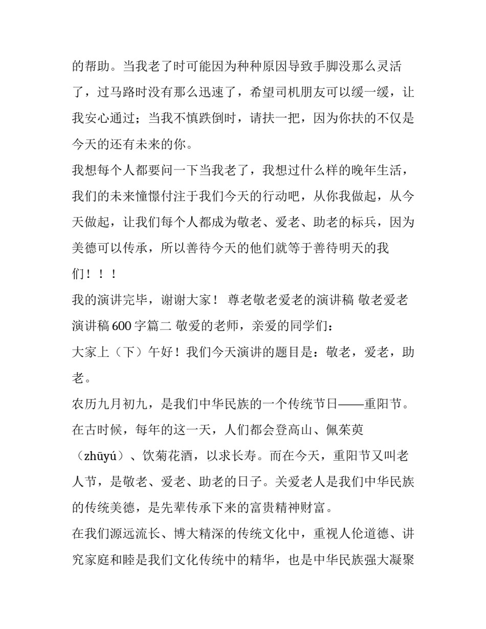 2023年尊老敬老爱老的演讲稿 敬老爱老演讲稿600字(八篇)_第3页