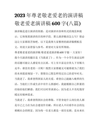 2023年尊老敬老爱老的演讲稿 敬老爱老演讲稿600字(八篇)