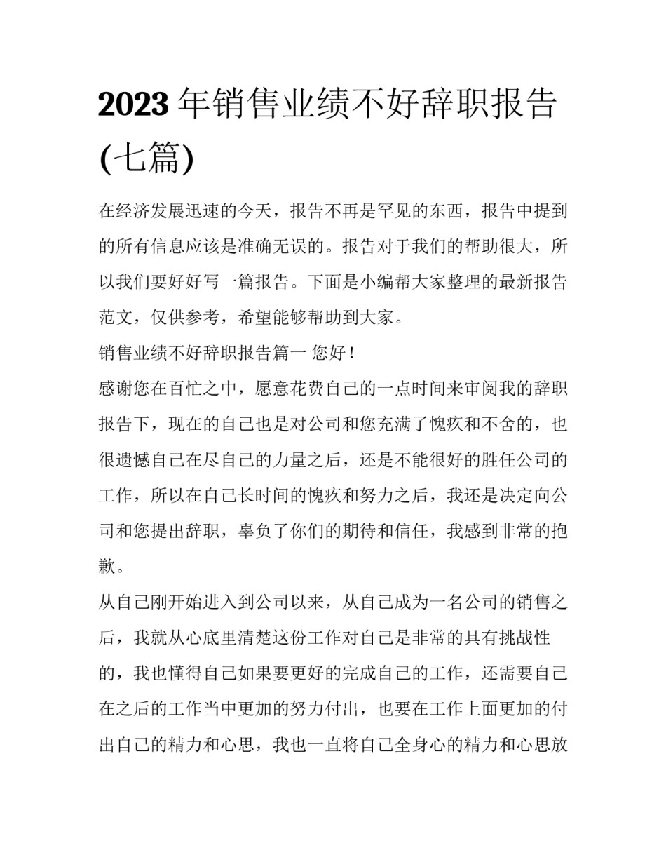 2023年销售业绩不好辞职报告(七篇)_第1页