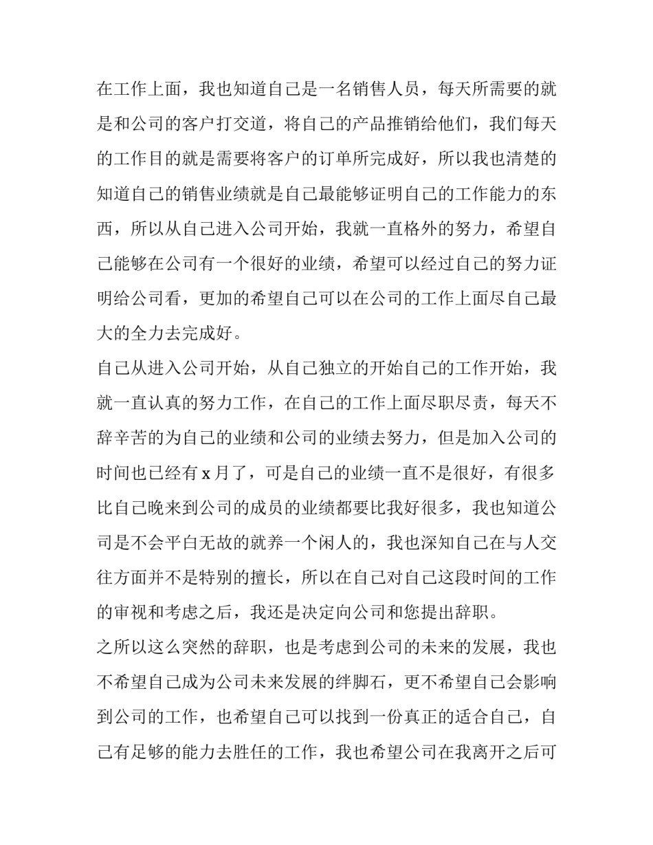 2023年销售业绩不好辞职报告(七篇)_第2页