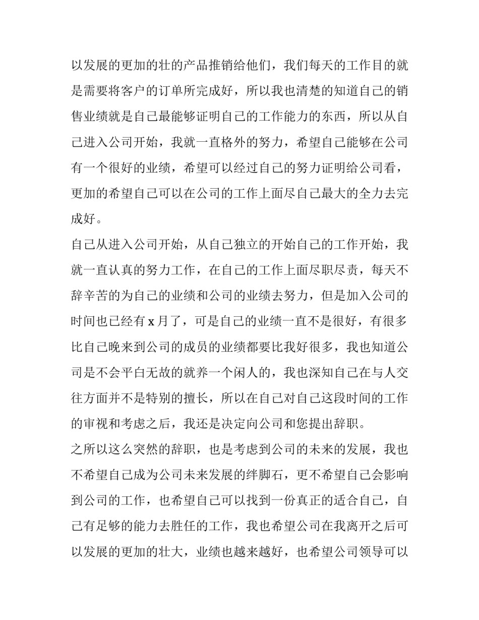 2023年销售业绩不好辞职报告(七篇)_第3页