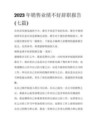 2023年销售业绩不好辞职报告(七篇)
