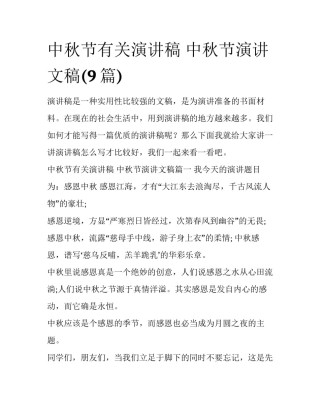 中秋节有关演讲稿 中秋节演讲文稿(9篇)