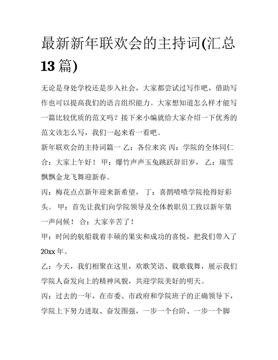 最新新年联欢会的主持词(汇总13篇)_第1页