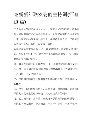 最新新年联欢会的主持词(汇总13篇)