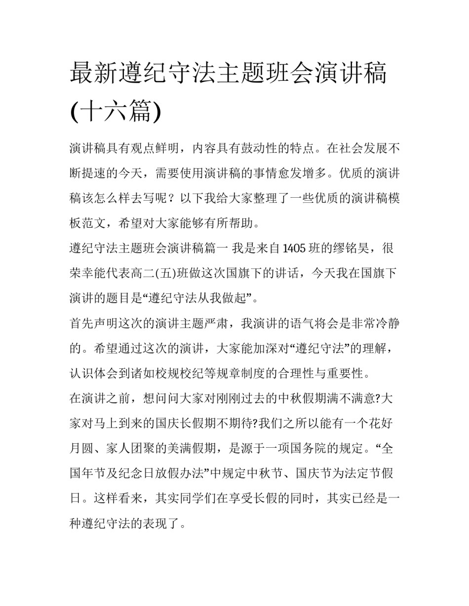 最新遵纪守法主题班会演讲稿(十六篇)_第1页