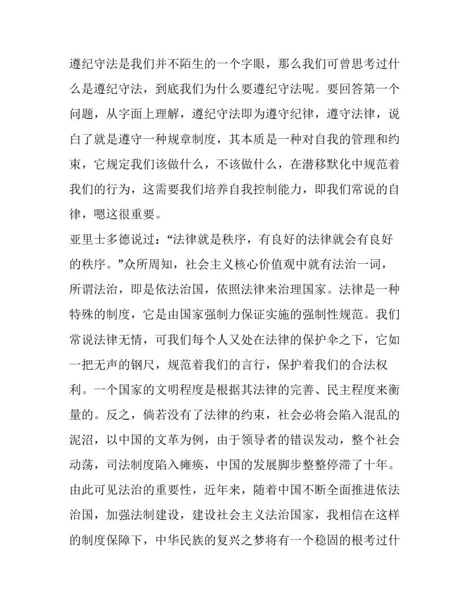 最新遵纪守法主题班会演讲稿(十六篇)_第2页