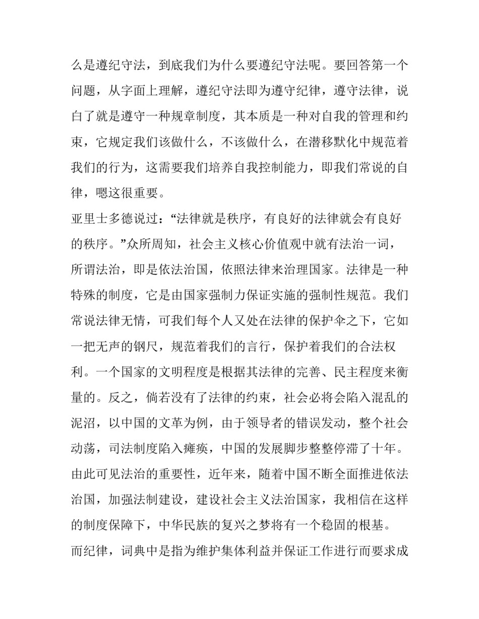 最新遵纪守法主题班会演讲稿(十六篇)_第3页