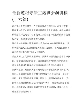 最新遵纪守法主题班会演讲稿(十六篇)