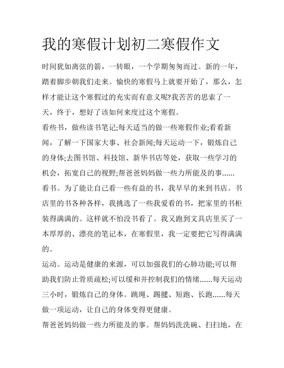 我的寒假计划初二寒假作文_第1页