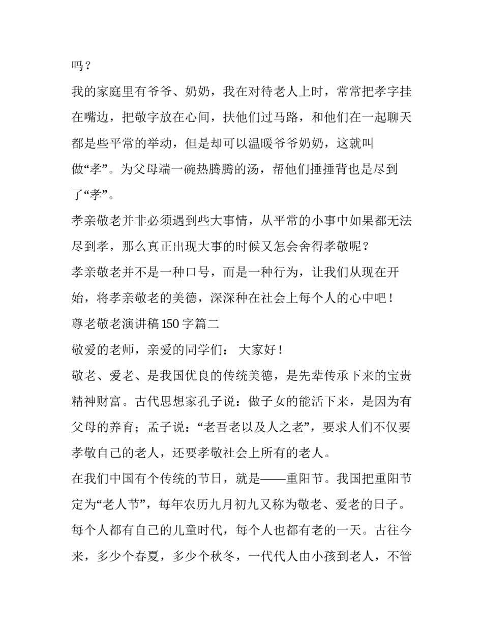 2023年尊老敬老演讲稿150字(六篇)_第2页