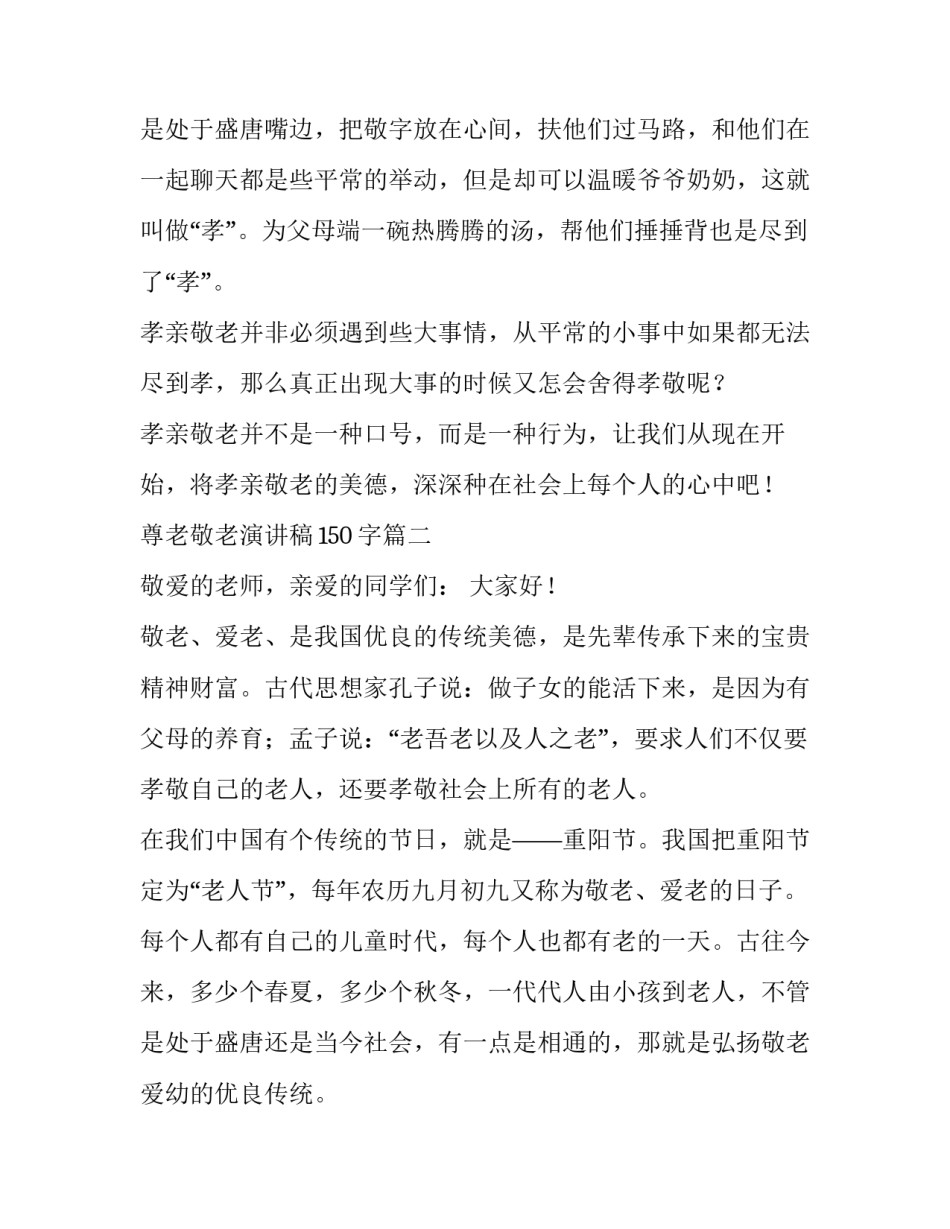 2023年尊老敬老演讲稿150字(六篇)_第3页