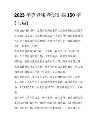 2023年尊老敬老演讲稿150字(六篇)