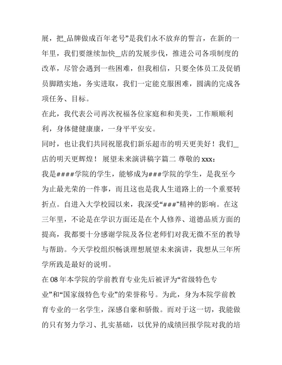 最新展望未来演讲稿字 展望未来演讲稿(优质9篇)_第2页