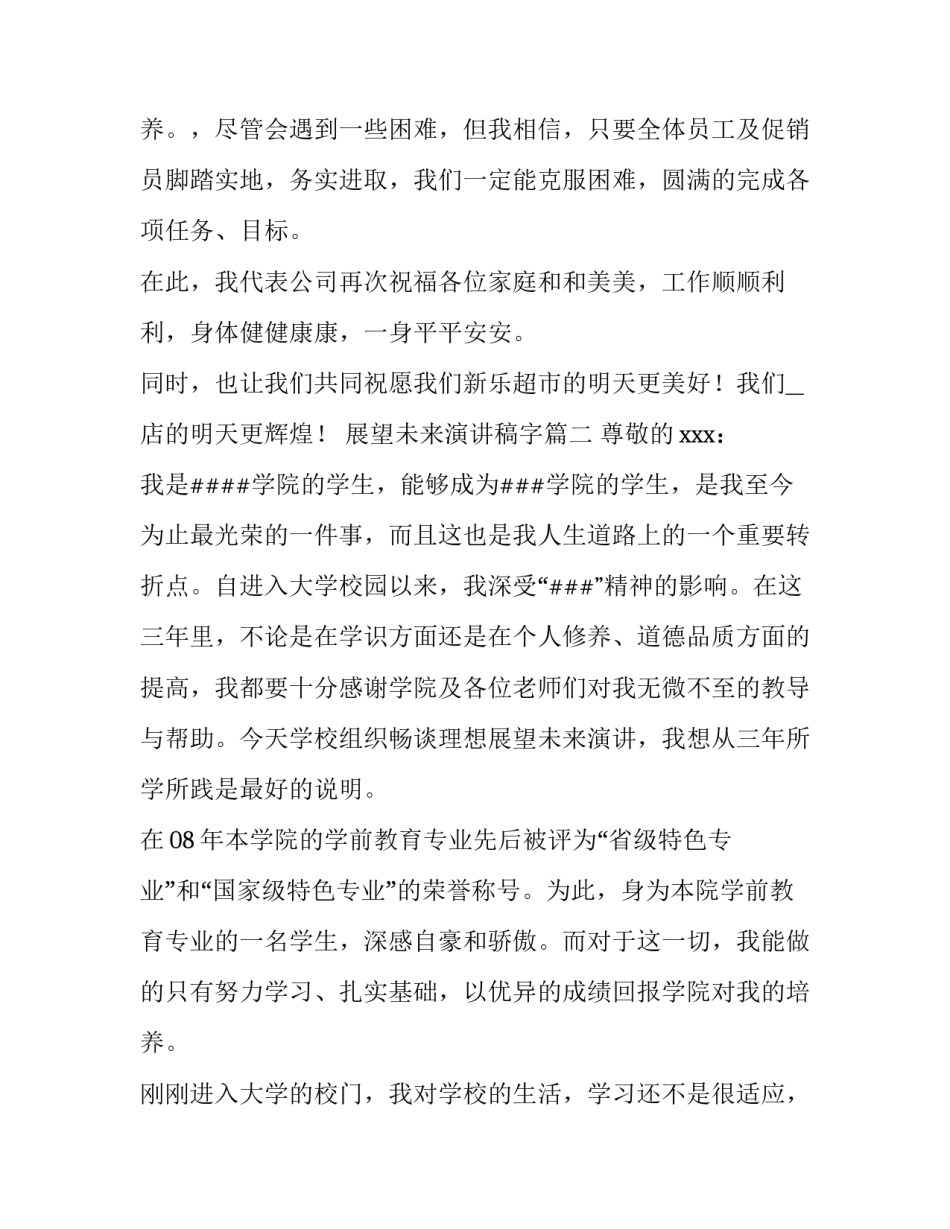 最新展望未来演讲稿字 展望未来演讲稿(优质9篇)_第3页