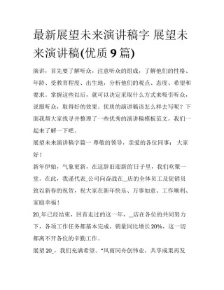 最新展望未来演讲稿字 展望未来演讲稿(优质9篇)