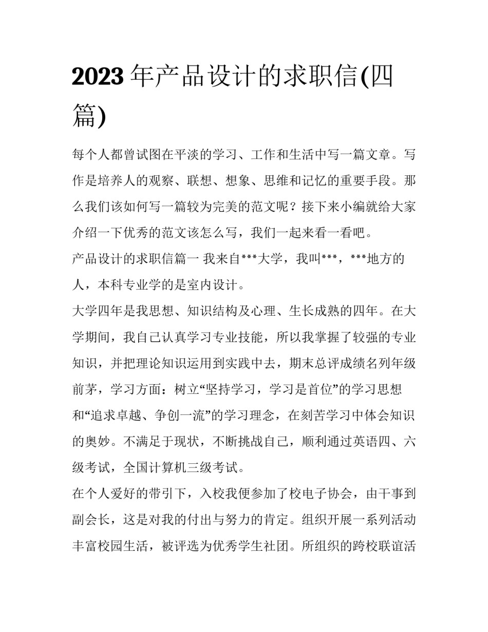 2023年产品设计的求职信(四篇)_第1页