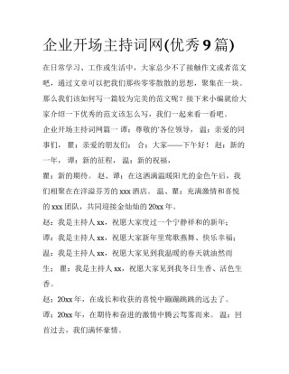 企业开场主持词网(优秀9篇)