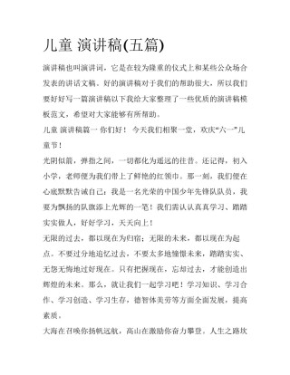 儿童 演讲稿(五篇)