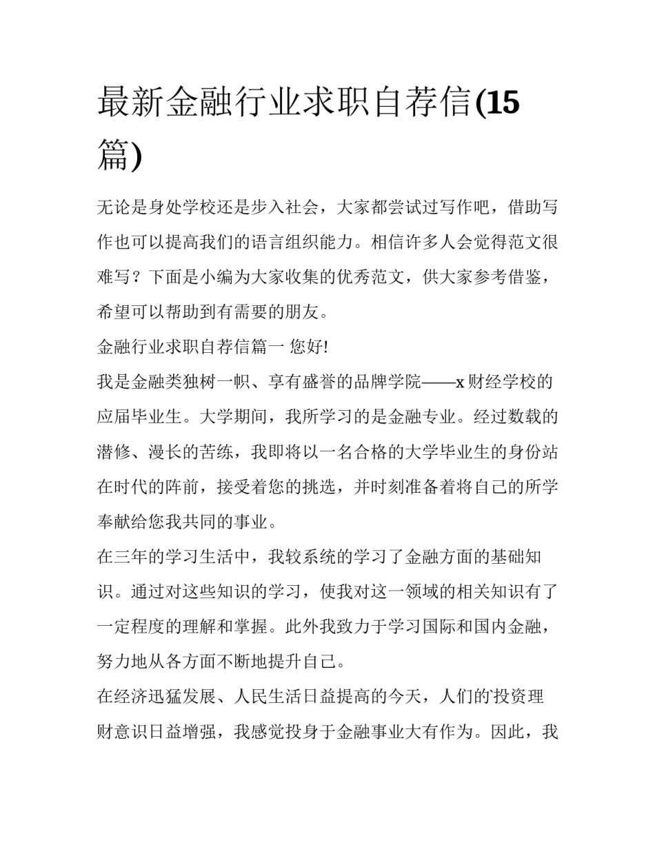 最新金融行业求职自荐信(15篇)_第1页