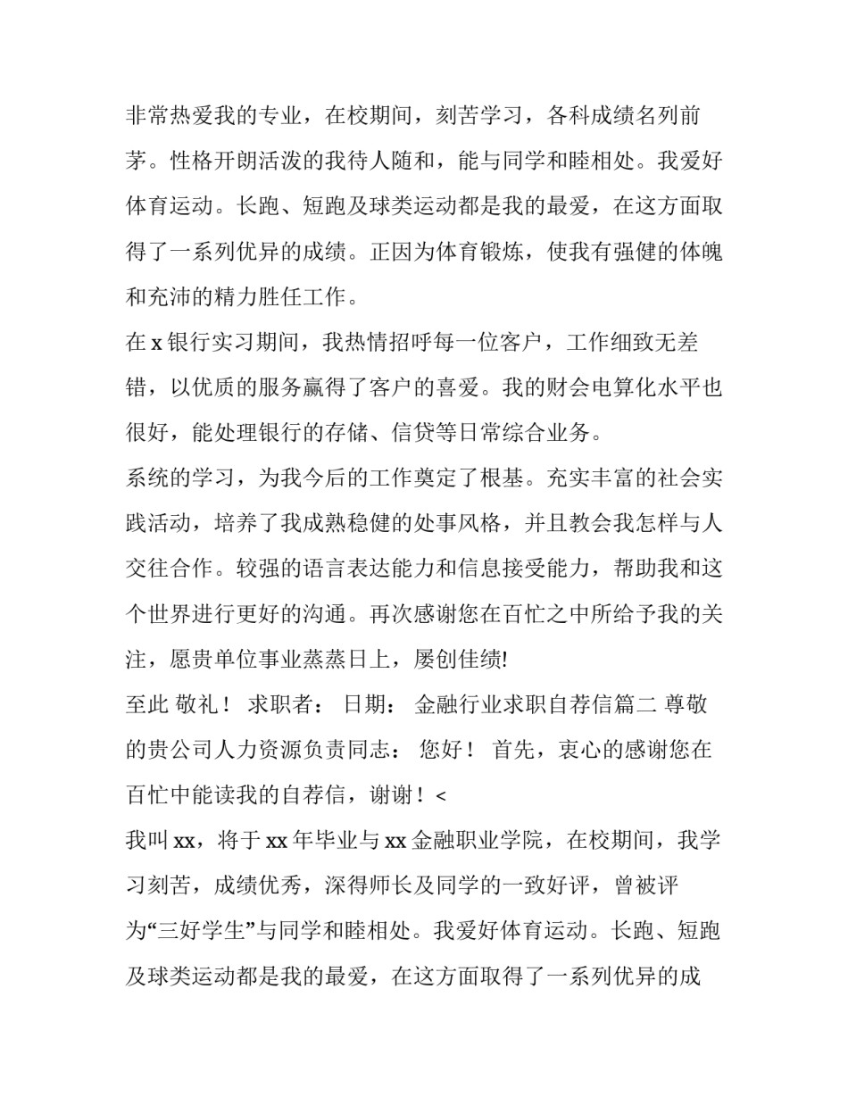 最新金融行业求职自荐信(15篇)_第2页