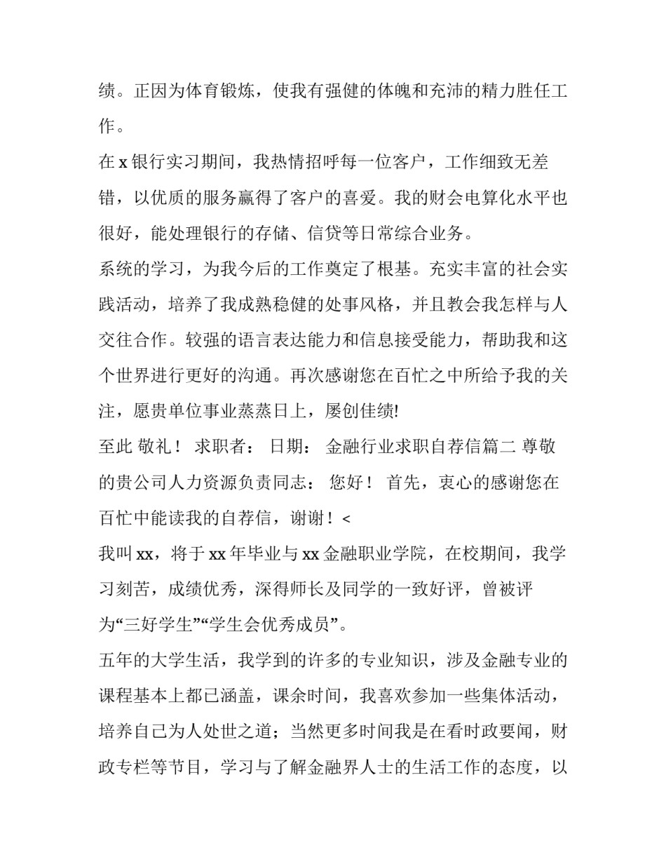 最新金融行业求职自荐信(15篇)_第3页
