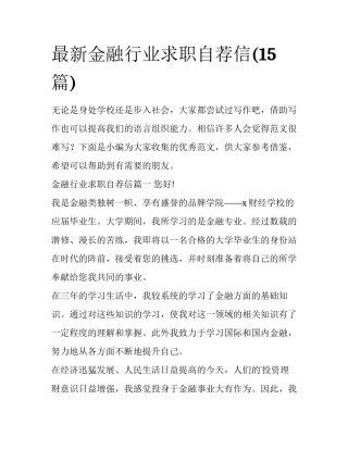 最新金融行业求职自荐信(15篇)