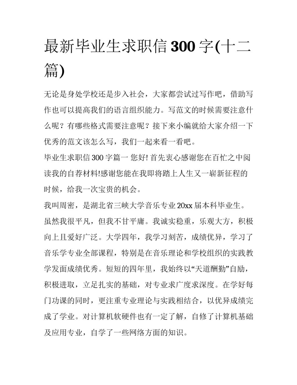 最新毕业生求职信300字(十二篇)_第1页