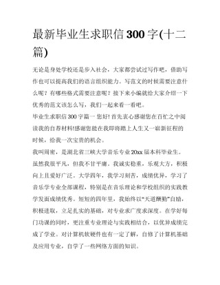 最新毕业生求职信300字(十二篇)