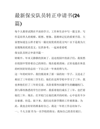 最新保安队员转正申请书(24篇)