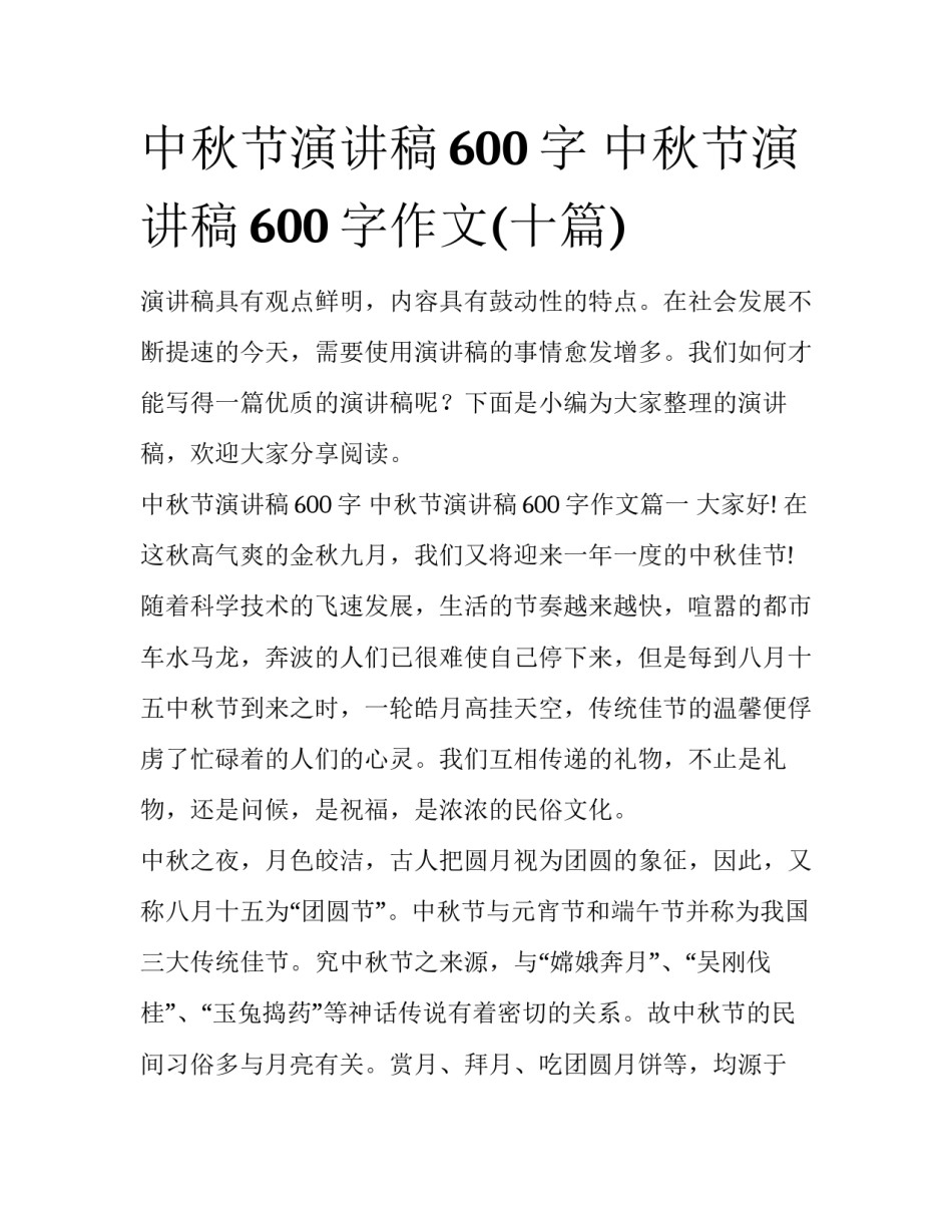 中秋节演讲稿600字 中秋节演讲稿600字作文(十篇)_第1页
