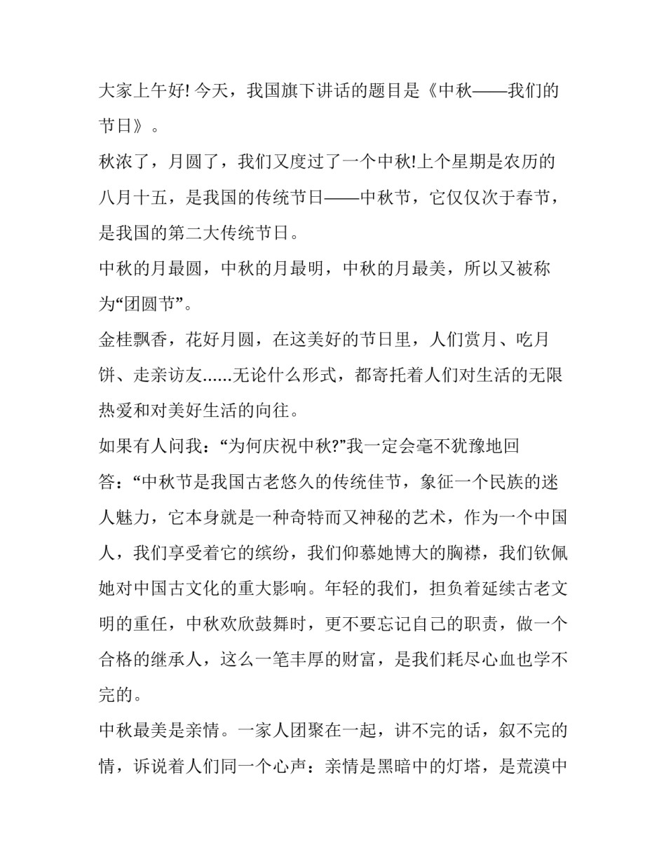 中秋节演讲稿600字 中秋节演讲稿600字作文(十篇)_第3页