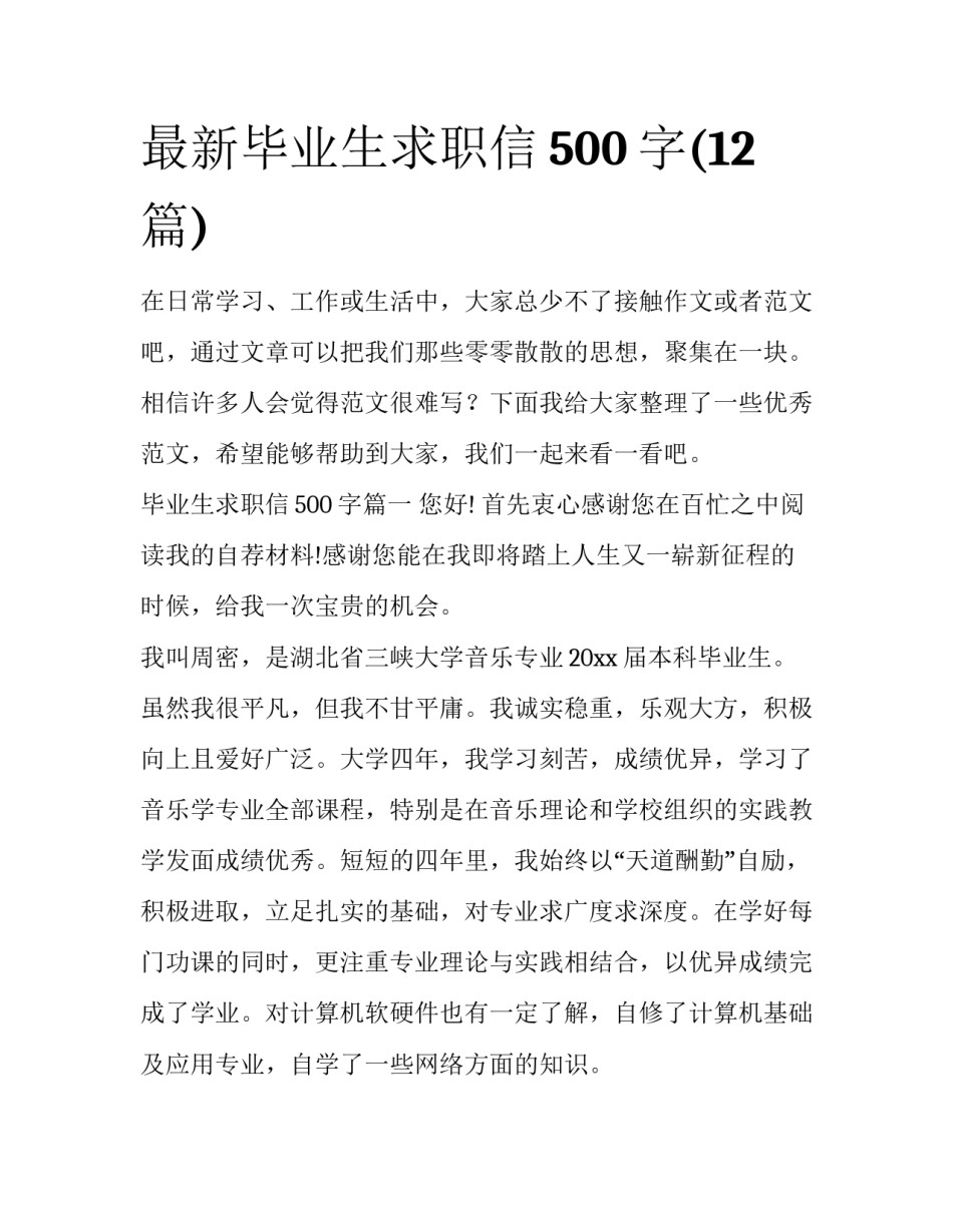 最新毕业生求职信500字(12篇)_第1页