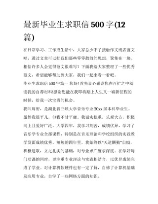 最新毕业生求职信500字(12篇)