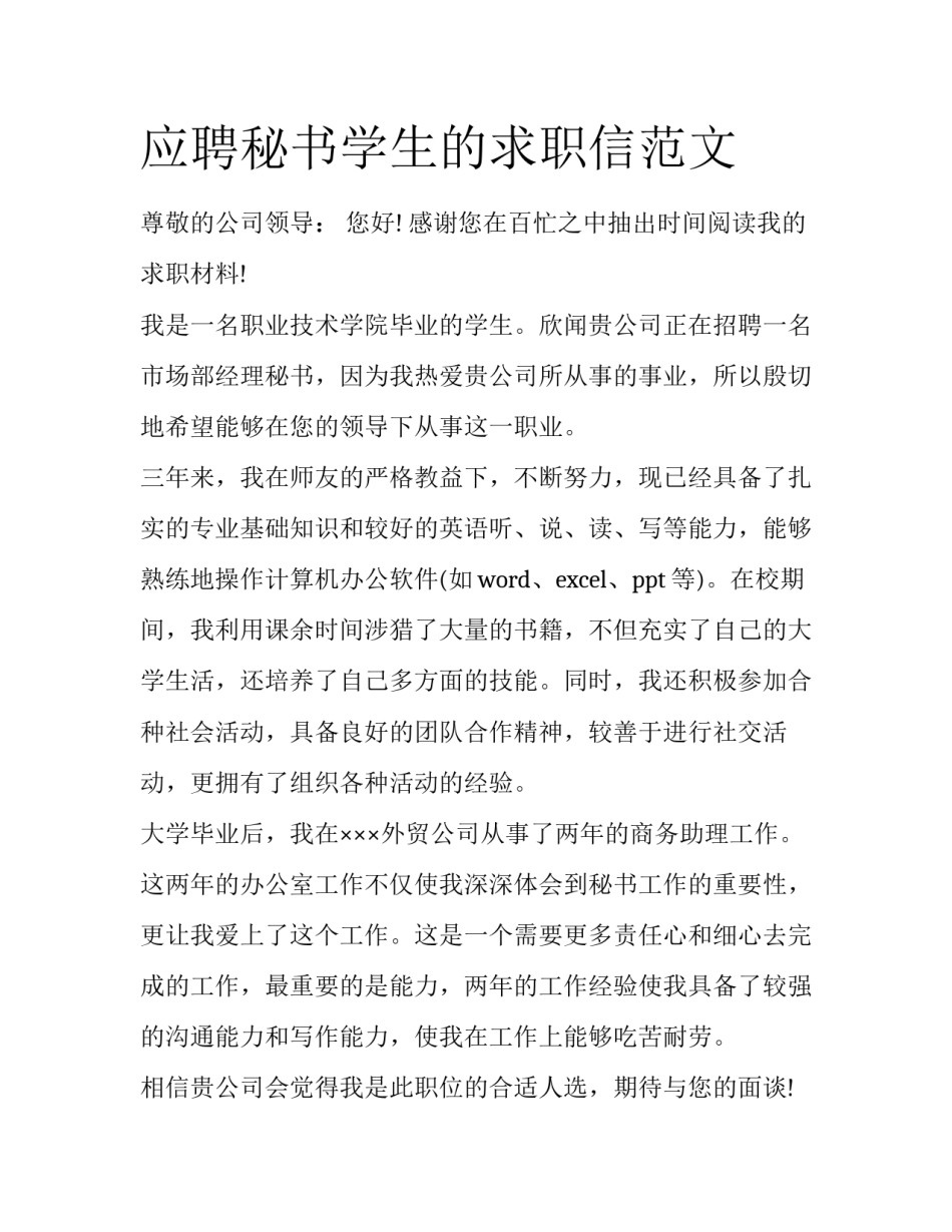 应聘秘书学生的求职信范文_第1页