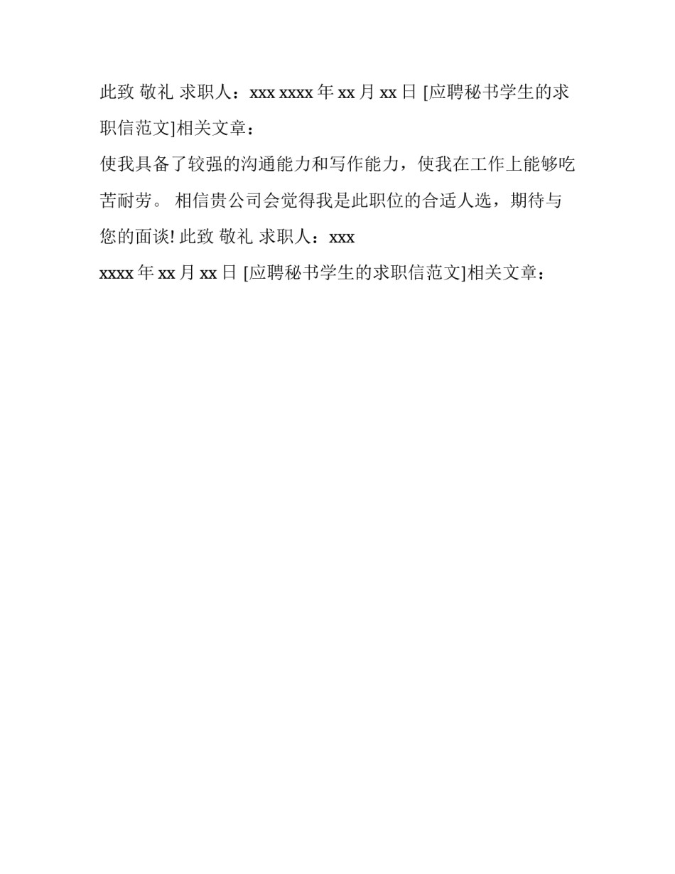 应聘秘书学生的求职信范文_第2页
