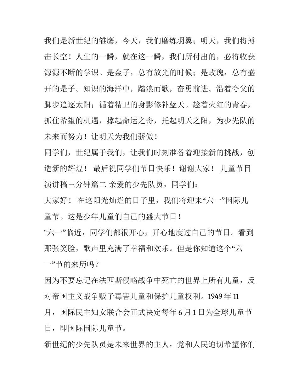 最新儿童节目演讲稿三分钟(二十篇)_第3页