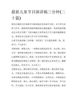 最新儿童节目演讲稿三分钟(二十篇)