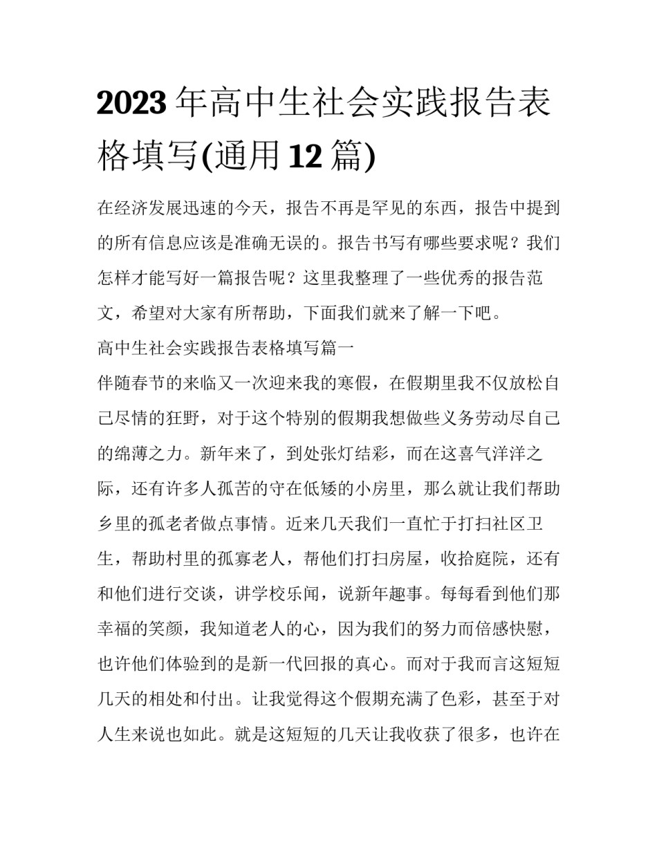 2023年高中生社会实践报告表格填写(通用12篇)_第1页