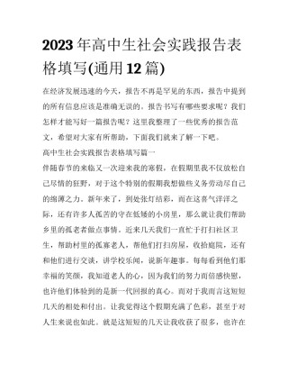 2023年高中生社会实践报告表格填写(通用12篇)