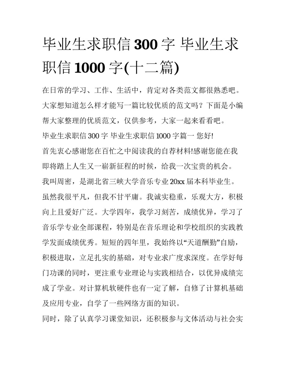 毕业生求职信300字 毕业生求职信1000字(十二篇)_第1页