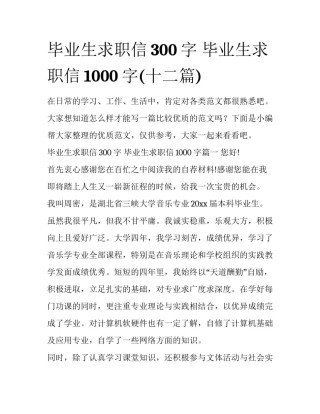 毕业生求职信300字 毕业生求职信1000字(十二篇)