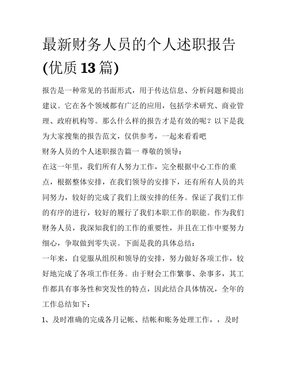 最新财务人员的个人述职报告(优质13篇)_第1页
