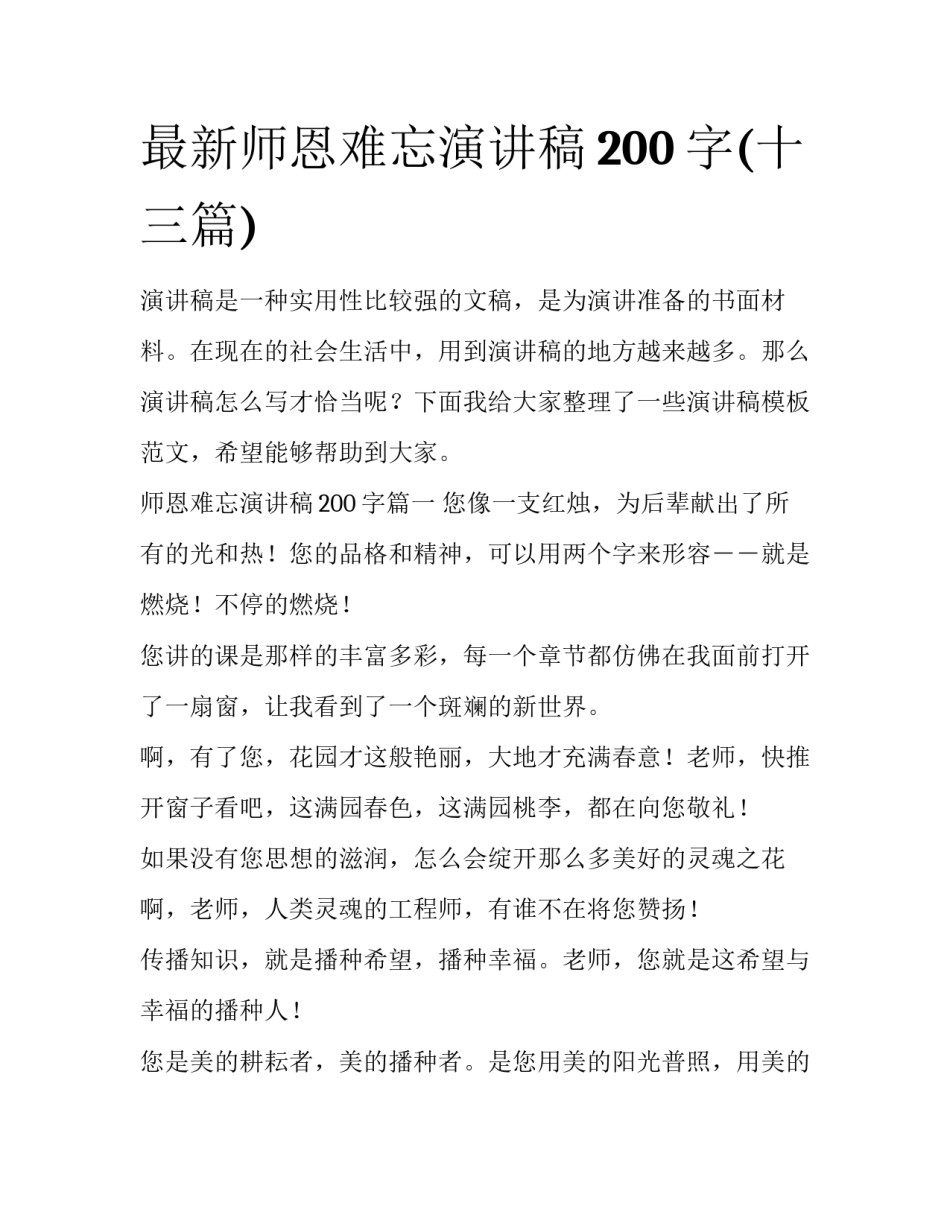 最新师恩难忘演讲稿200字(十三篇)_第1页