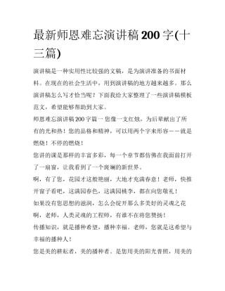 最新师恩难忘演讲稿200字(十三篇)