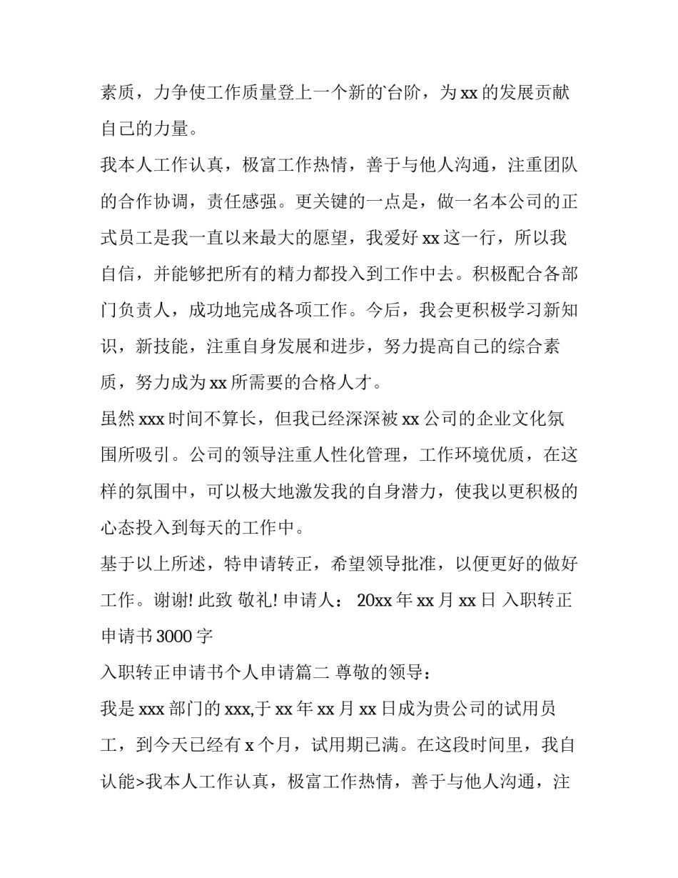最新入职转正申请书3000字 入职转正申请书个人申请(九篇)_第2页