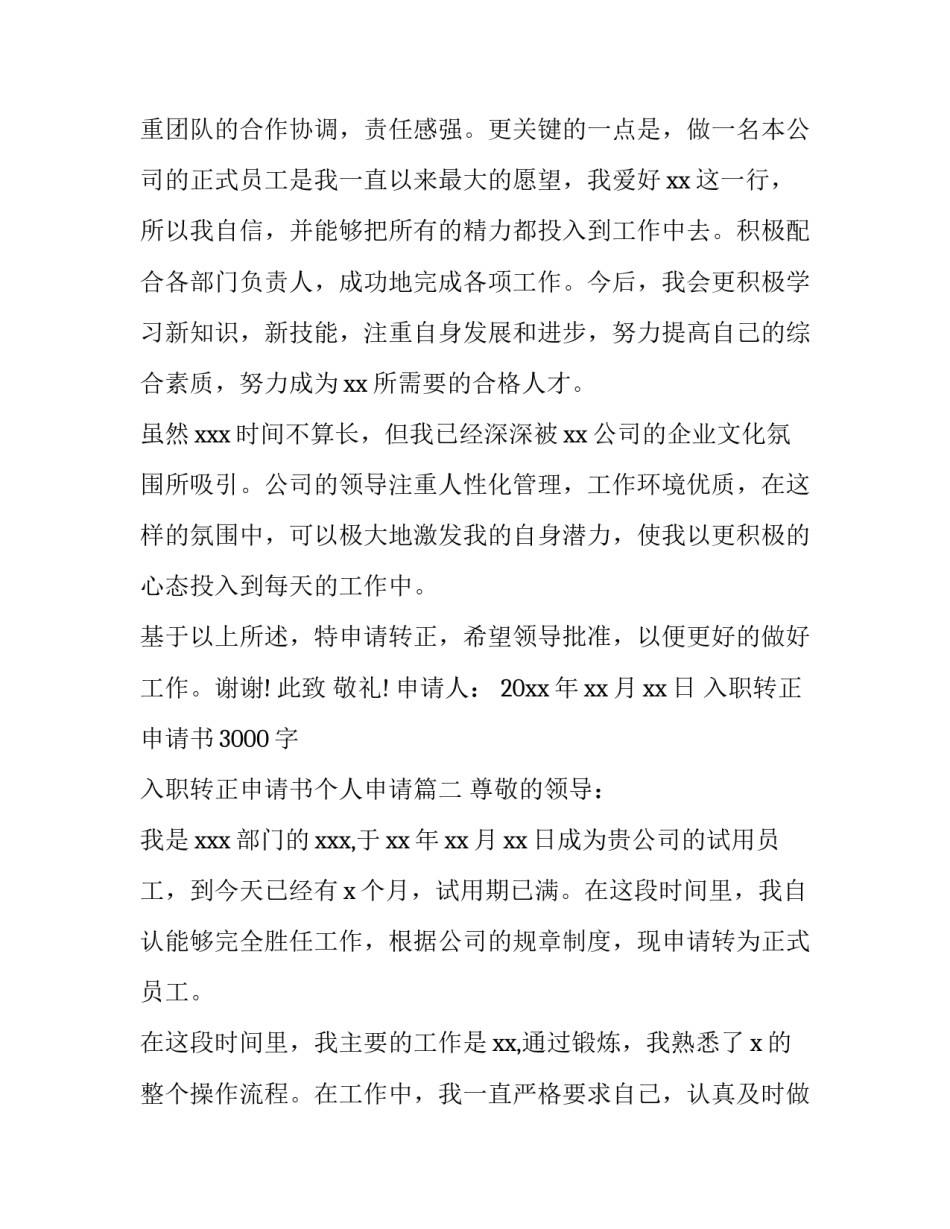最新入职转正申请书3000字 入职转正申请书个人申请(九篇)_第3页