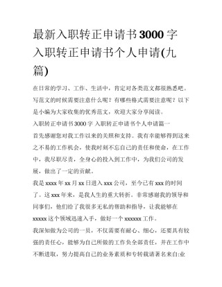 最新入职转正申请书3000字 入职转正申请书个人申请(九篇)