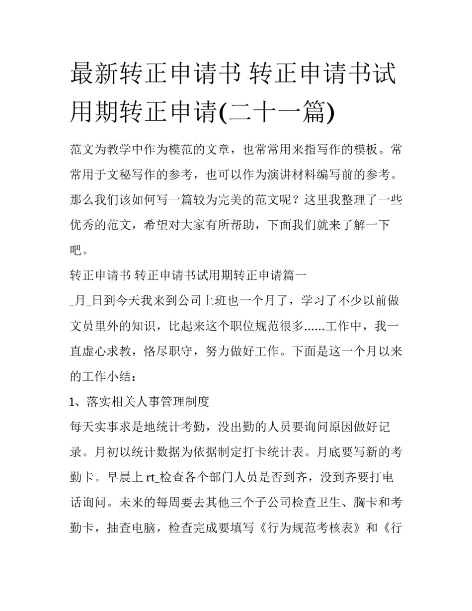 最新转正申请书 转正申请书试用期转正申请(二十一篇)_第1页